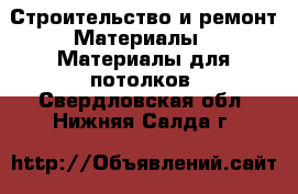 Строительство и ремонт Материалы - Материалы для потолков. Свердловская обл.,Нижняя Салда г.